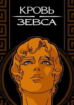 Кровь Зевса 3 сезон смотреть онлайн