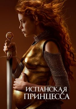 Испанская принцесса 2 сезон смотреть онлайн