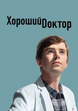 Хороший доктор 7 сезон смотреть онлайн