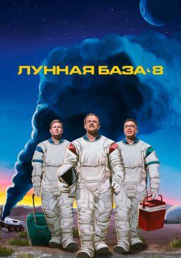 Лунная база 8 1 сезон смотреть онлайн