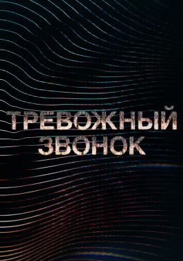 Тревожный звонок 1 сезон смотреть онлайн