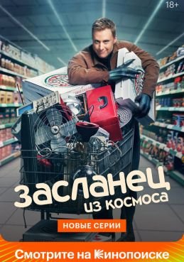 Засланец из космоса 4 сезон смотреть онлайн