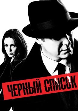 Чёрный список 10 сезон смотреть онлайн