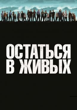 Остаться в живых 6 сезон смотреть онлайн