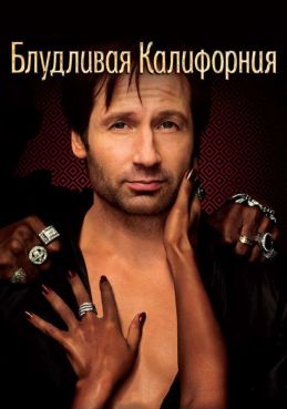 Блудливая Калифорния 7 сезон смотреть онлайн