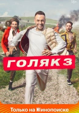Голяк 7 сезон смотреть онлайн