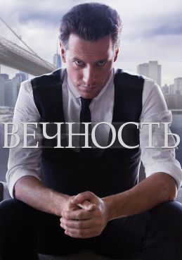 Вечность 1 сезон смотреть онлайн