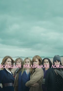 Большая маленькая ложь 2 сезон смотреть онлайн