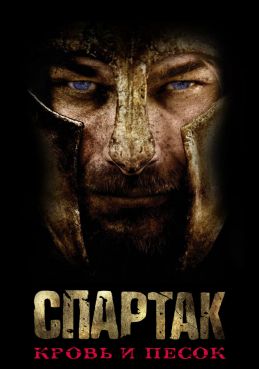Спартак: Кровь и песок 3 сезон смотреть онлайн