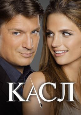 Касл 8 сезон смотреть онлайн