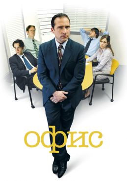 Офис 9 сезон смотреть онлайн