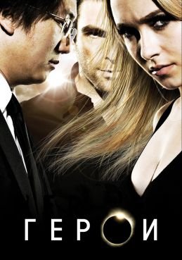 Герои 4 сезон смотреть онлайн