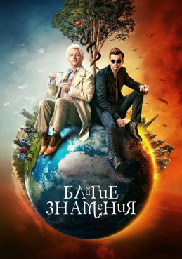 Благие знамения 3 сезон смотреть онлайн