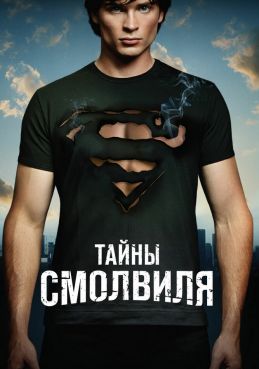 Тайны Смолвиля 10 сезон смотреть онлайн