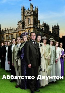 Аббатство Даунтон (2010) постер сериала