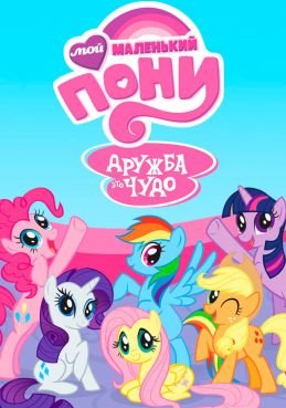 Мой маленький пони: Дружба - это чудо (2010) постер сериала