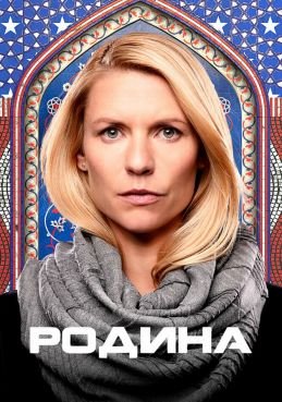 Родина 8 сезон смотреть онлайн