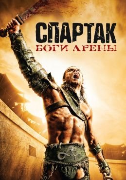Спартак: Боги арены 1 сезон смотреть онлайн