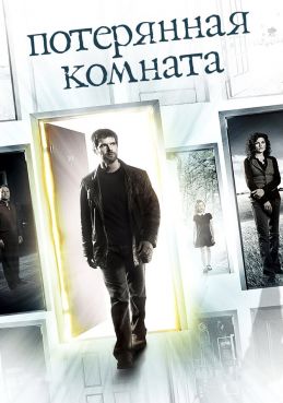 Потерянная комната 1 сезон смотреть онлайн