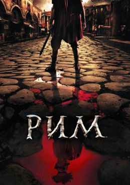 Рим 2 сезон смотреть онлайн
