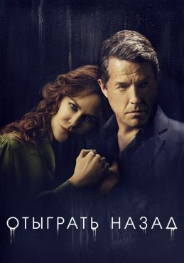 Отыграть назад 1 сезон смотреть онлайн