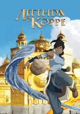 Легенда о Корре 4 сезон смотреть онлайн