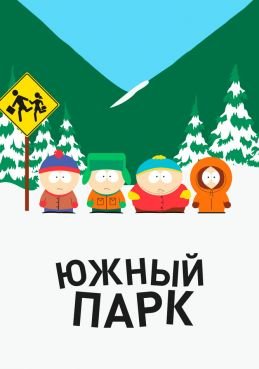 Южный Парк 28 сезон смотреть онлайн