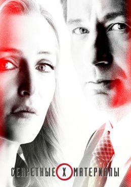 Секретные материалы 11 сезон смотреть онлайн