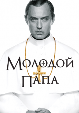 Молодой Папа (2016) постер сериала