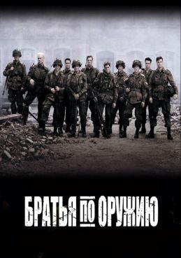 Братья по оружию 1 сезон смотреть онлайн