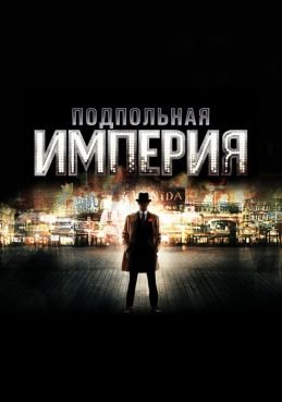 Подпольная империя 5 сезон смотреть онлайн