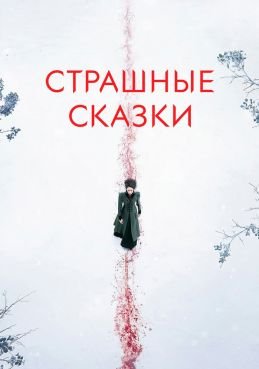 Страшные сказки 3 сезон смотреть онлайн