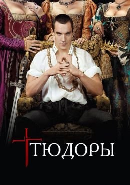 Тюдоры 4 сезон смотреть онлайн