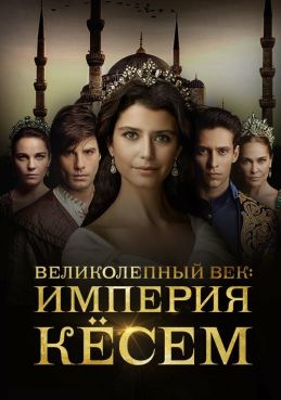 Великолепный век. Империя Кёсем 2 сезон смотреть онлайн