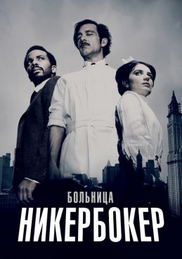 Больница Никербокер 2 сезон смотреть онлайн