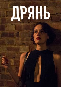 Дрянь / Флибэг 2 сезон смотреть онлайн