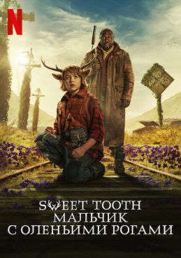 Sweet Tooth: Мальчик с оленьими рогами 3 сезон смотреть онлайн