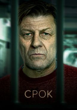 Срок 2 сезон смотреть онлайн