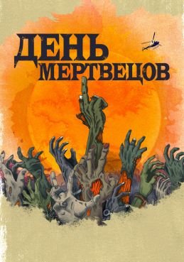 День мертвецов 1 сезон смотреть онлайн