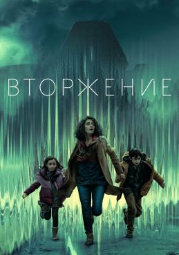 Вторжение / Invasion 3 сезон смотреть онлайн