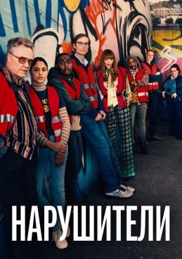 Нарушители / Преступнички 3 сезон смотреть онлайн
