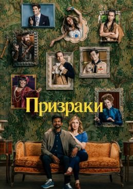 Призраки (2021) 5 сезон смотреть онлайн
