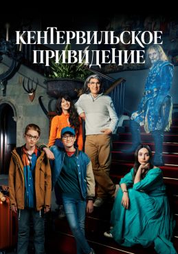 Кентервильское привидение 1 сезон смотреть онлайн