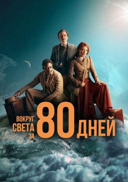 Вокруг света за 80 дней 1 сезон смотреть онлайн
