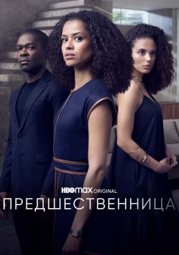 Предшественница 1 сезон смотреть онлайн