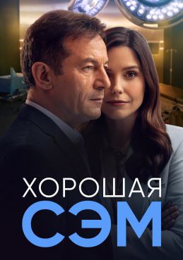 Хорошая Сэм 1 сезон смотреть онлайн