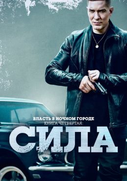 Власть в ночном городе. Книга четвёртая: Сила 3 сезон смотреть онлайн