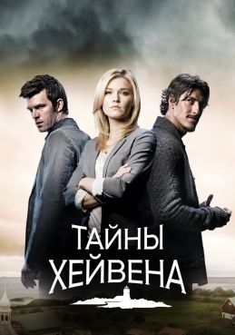 Тайны Хейвена 5 сезон смотреть онлайн