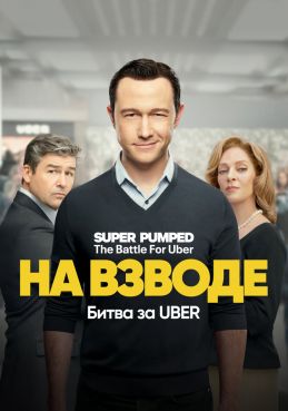 На взводе: Битва за Uber 1 сезон смотреть онлайн