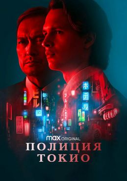 Полиция Токио 2 сезон смотреть онлайн